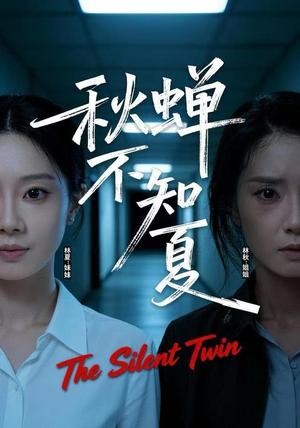 秋蝉不知夏（50集）超级好看短剧推荐