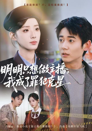 明明只想做主播，我成了罪犯克星（67集）热播短剧持续更新中