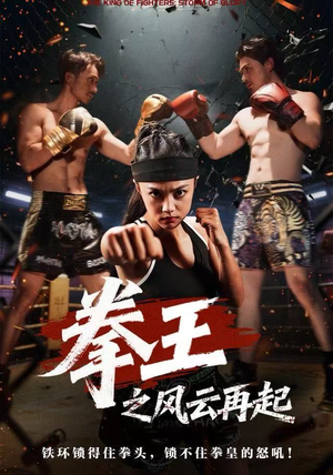 拳王之风云再起(50集) 拳王之风云再起(50集)热门短剧不停更新