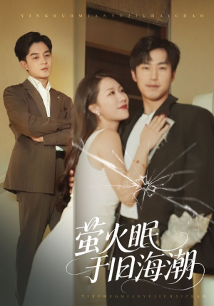 萤火眠于旧海潮(63集) 萤火眠于旧海潮(63集)短剧热播精彩片段