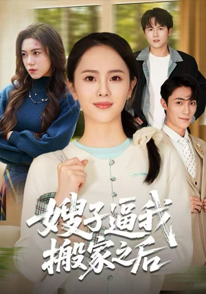 嫂子逼我搬家之后（62集）万里归乡短剧精彩剧情