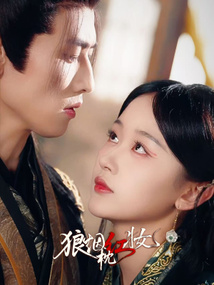 狼烟枕红妆（94集）免费短剧全集看