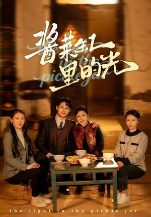 酱菜缸里的光（50集）超级好看短剧推荐