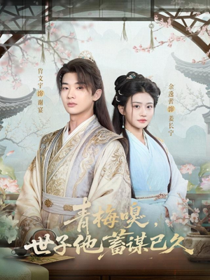 青梅嗅，世子他蓄谋已久（77集）免费看全网影视短剧动漫
