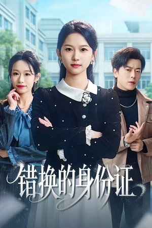 错换的身份证（48集）简直不要太好看的短剧排行榜