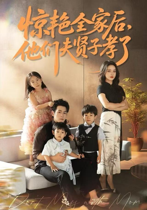 惊艳全家后，他们夫贤子孝了（72集）短剧终极大结局合集