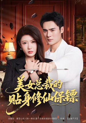 美女总裁的贴身修仙保镖（80集）热门短剧不停更新