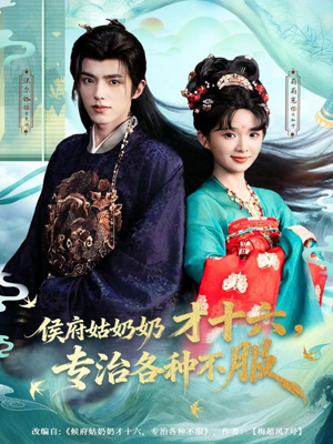 侯府姑奶奶才十六，专治各种不服（80集）一口气看到热门短剧全集