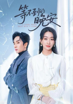 未说完的晚安&等不到的晚安（59集）全集短剧免费观影无压力