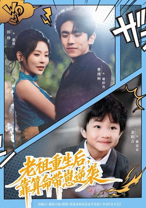 老祖重生后，靠算命带崽逆袭（72集）短剧太好看了精彩推荐