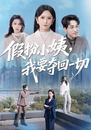 假扮小姨，我要夺回一切（66集）挑战分享部精彩短剧