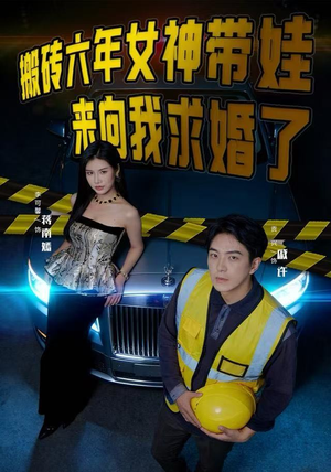 搬砖六年，女神带娃来向我求婚了（80集）短剧点击左下角看全集