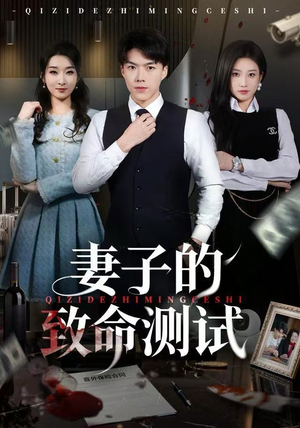 妻子的致命测试（60集）短剧女演员排行榜