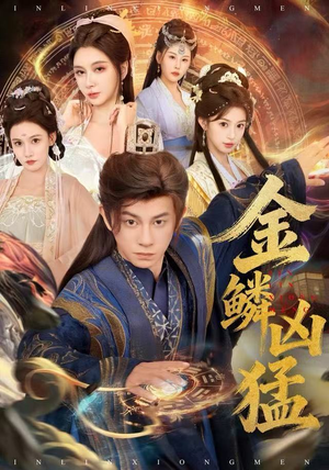 金鳞凶猛（80集）精彩短剧持续更新