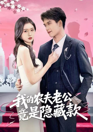 我的农夫老公竟是隐藏款（50集）一毛不花追完短剧