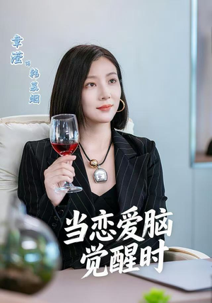 当恋爱脑觉醒时（50集）新剧来袭热门短剧推荐