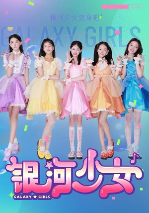 银河少女（49集）热播短剧排行榜