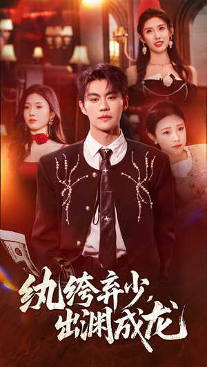 纨绔弃少，出渊成龙（63集）短剧合集蓝光画质