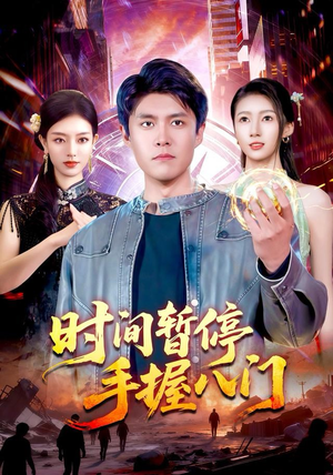 时间暂停手握八门（85集）最新的短剧太好看了