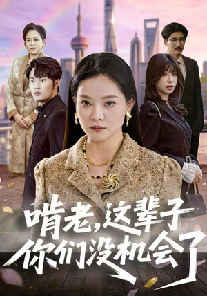 啃老,这辈子你们没机会了(60集) 啃老,这辈子你们没机会了(60集)短剧全季限免大放送