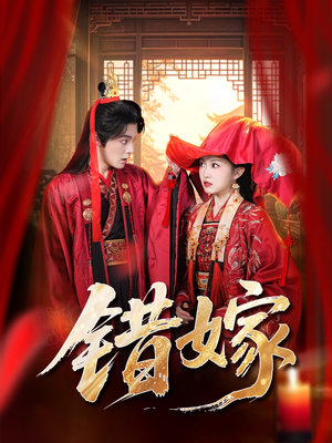 错嫁（60集）每日更新热门短剧