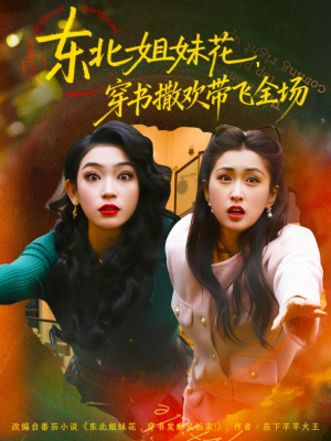 东北姐妹花穿书撒欢带飞全场（60集）爆火短剧追不停