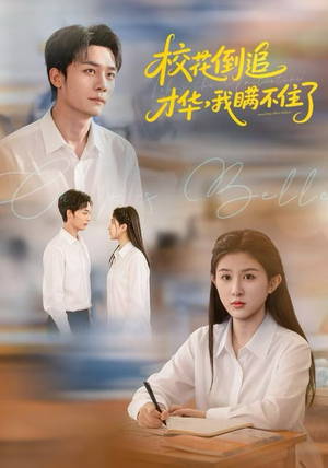 校花倒追才华，我瞒不住了（85集）热门短剧推荐推荐