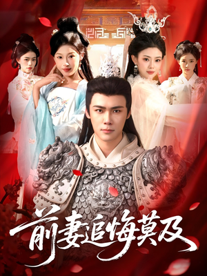 前妻追悔莫及（108集）红果短剧免费看app