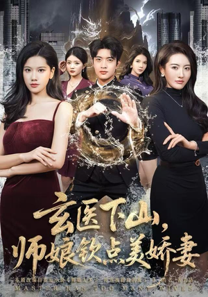 玄医下山,师娘钦点美娇妻(60集) 玄医下山,师娘钦点美娇妻(60集)免费看剧热门短剧