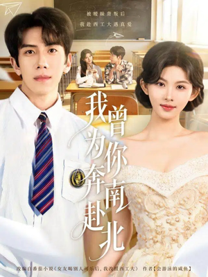 我曾为你奔南赴北（60集）零花钱看整部短剧