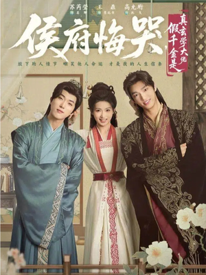 侯府悔哭,假千金是真玄学大佬(81集) 侯府悔哭,假千金是真玄学大佬(81集)热门短剧追不停