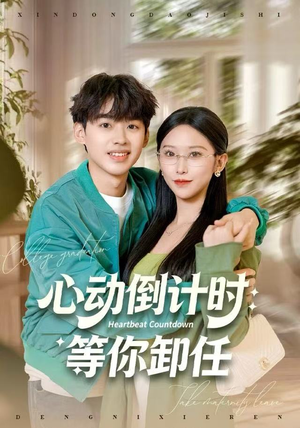 心动倒计时:等你卸任(91集) 心动倒计时:等你卸任(91集)热门短剧新剧推荐