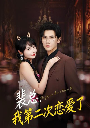 裴总，我第二次恋爱了（75集）短剧追到爽大结局来了