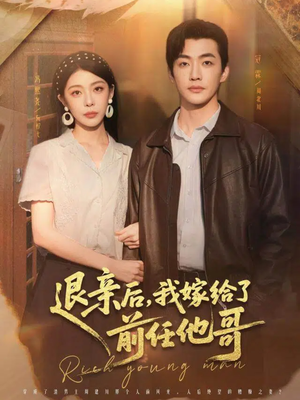 退亲后，我嫁给了前任他哥（73集）一口气免费看完这部短剧大结局