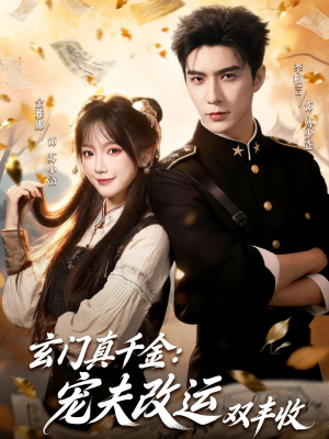 玄门真千金:宠夫改运双丰收(80集) 玄门真千金:宠夫改运双丰收(80集)热门短剧看不停