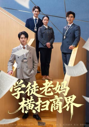 学徒老妈横扫商界（65集）热播短剧追不停