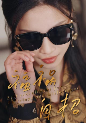 福祸自招（49集）免费观看精彩短剧