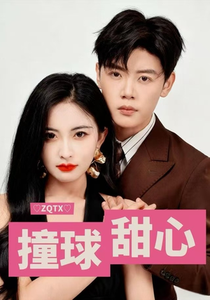 撞球甜心（60集）一段短剧看完整部剧