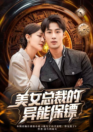 美女总裁的异能保镖（80集）短剧来了精彩继续
