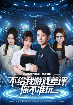 不给我游戏差评,你不准玩(80集) 不给我游戏差评,你不准玩(80集)热门短剧免费看