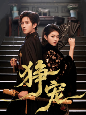 狰宠（60集）我是土狗我爱看热门短剧