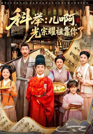 科举：儿啊，光宗耀祖全靠你了（83集）在线免费看全集短剧