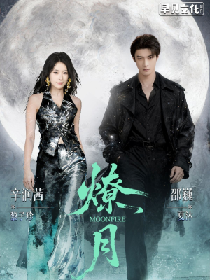 燎月（64集）短剧追到爽越看越好看