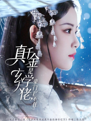 真千金是玄学大佬豪门拦不住(80集) 真千金是玄学大佬豪门拦不住(80集)在线免费观看热门短剧