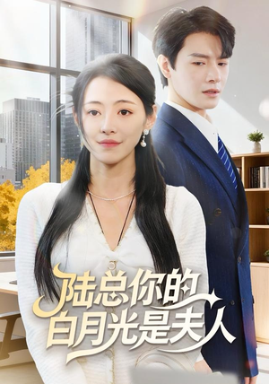 陆总你的白月光是夫人(51集) 陆总你的白月光是夫人(51集)无需会员短剧轻松看