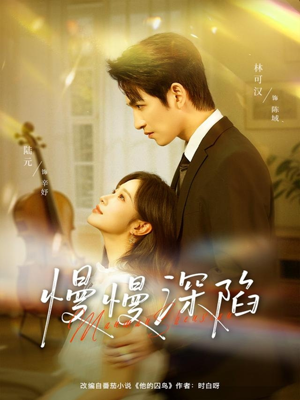 慢慢深陷（80集）甜宠短剧追到爽