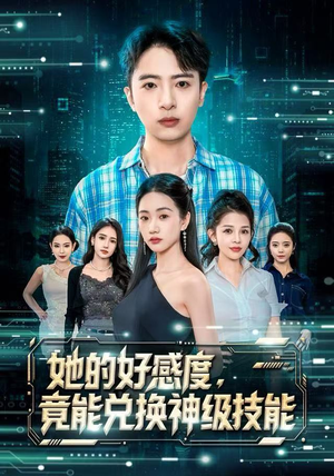 她的好感度,竟能兑换神级技能(74集) 她的好感度,竟能兑换神级技能(74集)全集短剧都在这里了