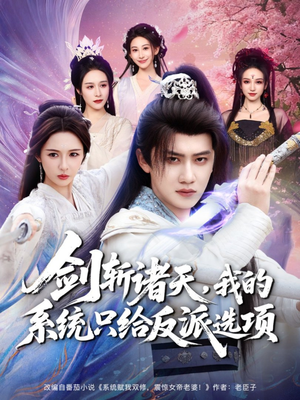 剑斩诸天,我的系统只给反派选项(87集) 剑斩诸天,我的系统只给反派选项(87集)好看的短剧一定要分享