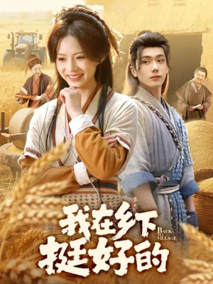 我在乡下挺好的（59集）在线免费看全集短剧