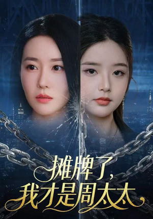 摊牌了，我才是周太太（50集）最新火爆短剧抢先看